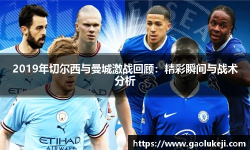 悟空体育2019年切尔西与曼城激战回顾：精彩瞬间与战术分析