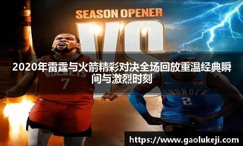 悟空体育2020年雷霆与火箭精彩对决全场回放重温经典瞬间与激烈时刻