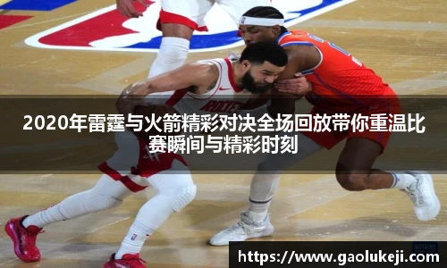 2020年雷霆与火箭精彩对决全场回放带你重温比赛瞬间与精彩时刻