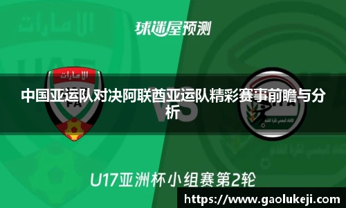 悟空体育中国亚运队对决阿联酋亚运队精彩赛事前瞻与分析