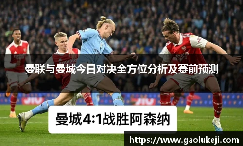 曼联与曼城今日对决全方位分析及赛前预测