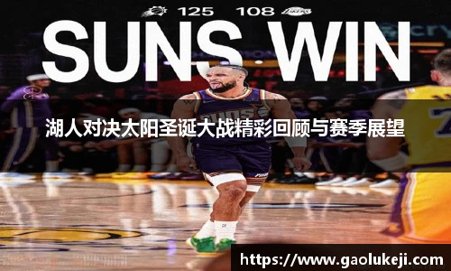 湖人对决太阳圣诞大战精彩回顾与赛季展望