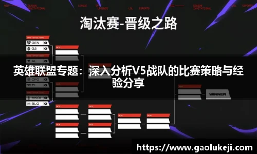 英雄联盟专题：深入分析V5战队的比赛策略与经验分享