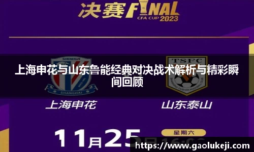 上海申花与山东鲁能经典对决战术解析与精彩瞬间回顾