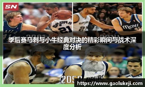 季后赛马刺与小牛经典对决的精彩瞬间与战术深度分析
