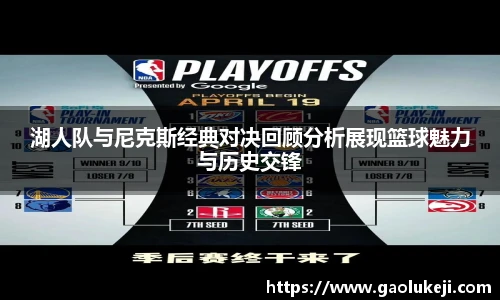 湖人队与尼克斯经典对决回顾分析展现篮球魅力与历史交锋