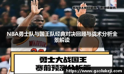 NBA勇士队与国王队经典对决回顾与战术分析全景解读
