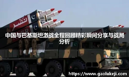 中国与巴基斯坦激战全程回顾精彩瞬间分享与战局分析