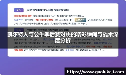 凯尔特人与公牛季后赛对决的精彩瞬间与战术深度分析